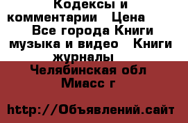 Кодексы и комментарии › Цена ­ 150 - Все города Книги, музыка и видео » Книги, журналы   . Челябинская обл.,Миасс г.